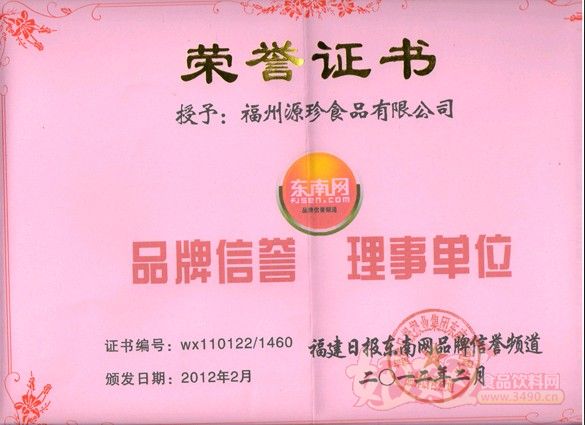 福州源珍食品有限公司荣誉证书