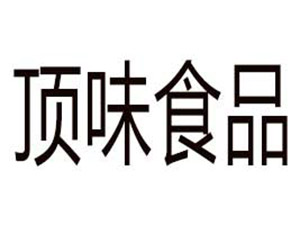 安徽顶味食品有限公司